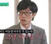 ‘유퀴즈’ 유재석 “길에서 만난 여동생, 서로 모른 척”