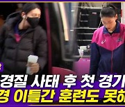 [엠빅뉴스] 마음 무거운 김연경..감독 경질 후폭풍