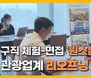 [자막뉴스] 제주 복합리조트 구직 문 활짝.. "직무 체험도 하세요"