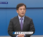 정재혁 소장 “5·18 삭제, 정부 의도 충분히 의심돼”[와이드이슈]