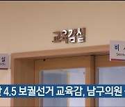 울산 4.5 보궐선거 교육감, 남구의원 등 2곳