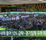 국제유가, 새해 들어 10% 급락…경기침체 우려 여파