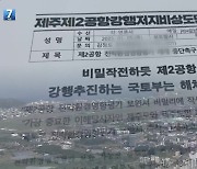 국토부, 제주 제2공항 추진 재개 공식화