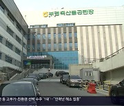 공사비 빼먹고 예금 무단인출까지…지역농협 횡령 잇따라