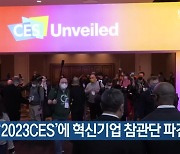 [여기는 전남] 전남도, ‘2023CES’에 혁신기업 참관단 파견 외