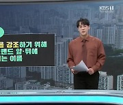 [뉴스 더하기] “아파트 이름이 기가 막혀!”