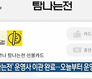 [주요 단신] ‘탐나는전’ 운영사 이관 완료…오늘부터 운영 재개 외