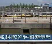 전라북도, 올해 새만금 유역 하수시설에 천8백억 원 투입