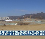 LH, 청주 동남지구 공공분양 아파트 650세대 공급