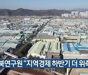 경북연구원 “대구·경북 경제 하반기 더 위축”