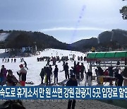 고속도로 휴게소서 만 원 쓰면 강원 관광지 5곳 입장료 할인