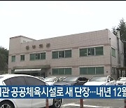 울산 동부회관 공공체육시설로 새 단장…내년 12월 개방