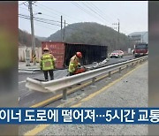 컨테이너 도로에 떨어져…5시간 교통 통제