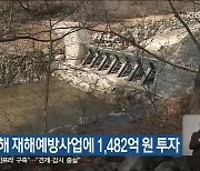 강원도, 올해 재해예방사업에 1,482억 원 투자