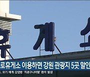 고속도로휴게소 이용하면 강원 관광지 5곳 할인