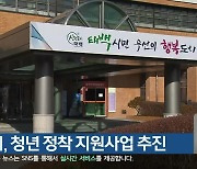 태백시, 청년 정착 지원사업 추진