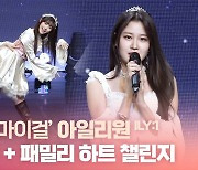 HK영상｜"롤모델=오마이걸" 아일리원, '청순+비글美' 돋보이는 포인트 안무