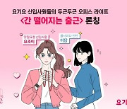 요기요, 네이버웹툰에 '간 떨어지는 출근' 연재…MZ와 소통