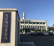 강원 고성 공현진항 인근 해상서 어선 침몰···선원 2명 구조