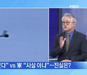 [MBN 프레스룸] "용산 뚫렸다" vs 軍 "사실 아냐"…진실은?