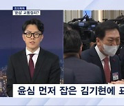 [정치톡톡] '윤심' 교통정리 / '권심'은 누구에게 / 최고위원도 친윤 vs 비윤