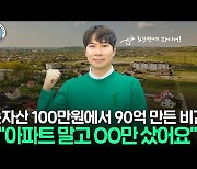 순자산 90억 부자의 비결 "아파트 말고 ○○ 사세요"