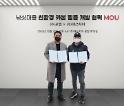 애쓰지마-포엠, 낚싯대용 친환경 카본 필름 개발 협력 MOU