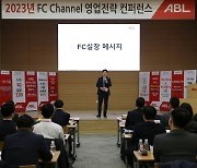 ABL생명, 2023년 FC채널 영업전략 콘퍼런스 개최