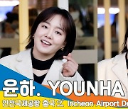 윤하(YOUNHA), 하늘에선 수평선이 어떨까요? (인천공항 출국)[뉴스엔TV]