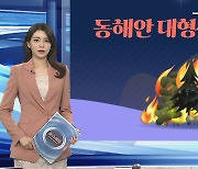 [그래픽뉴스] 동해안 대형산불 위험 ↑