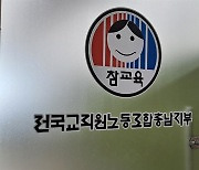 "충남 교원연구비 차등지급은 윤석열 교육부에 굴복한 것"