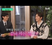 '유퀴즈' 조정석, 독박 육아 자처 이유 "딸바보여도 나 닮은 건 좀" [어저께TV]