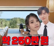 "도합 약 9백만원" 아이유♥이종석, 1박 250만원 호텔→커플템도 화제 ('연중')