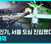 [D리포트] 북한 무인기, 서울 도심 진입했었다…군, 말 바꿔