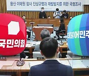 여야, '이태원 참사' 국조 열흘 연장 합의…내일 본회의 열어 의결