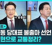 [D리포트] 권성동 당대표 불출마 선언…'윤심' 김기현으로 가나