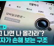 [D리포트] 많이 쓰는 '모바일 상품권', 소비자가 손해 보는 구조