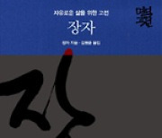 고전 『장자』 완역 김원중 “시비와 아집의 시대 경종 울리는 비범한 혁명서일 수도” [김용출의 문학삼매경]