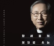 [책꽂이] 함세웅 신부와 되새겨보는 '5·18 민중항쟁' 등 민주화 역사