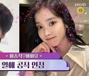 ‘연중 플러스’ 아이유♥이종석, 열애 소식... “사랑은 타이밍”