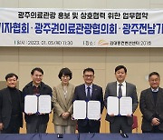 한국기자협회-광주권의료관광협회, 의료관광 활성화 '맞손'