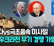 [영상] 장갑차 지원 vs 미사일 과시…미·러 우크라전 무력시위 격화