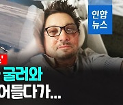 [영상] '호크아이' 레너 제설차 몰고 이웃 돕다가…두 차례 수술