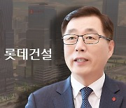 롯데건설, 1.5조 자금확보…재무안정 '청신호'