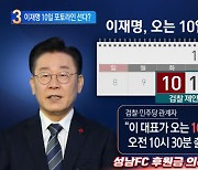 성남FC 불법 후원금 의혹…이재명 10일 포토라인 선다?