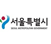 서울시, 고향사랑기부제 답례품 공급업체 선정 공고