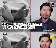 '연중' 현빈 "아들, ♥손예진과 내 얼굴 섞여있어…최종 목적지 궁금"