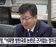 안호영, "이재명 방탄국회 논란은 근거없는 정치공작"