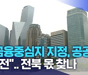 "금융중심지 지정, 공공기관 이전".. 전북 몫 찾나