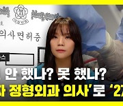 [뉴딥] '가짜 정형외과 의사'로 27년…어떻게 가능했나